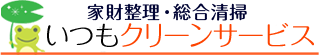 いつもクリーンサービス