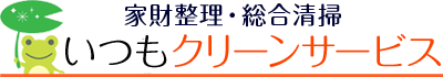 いつもクリーンサービス